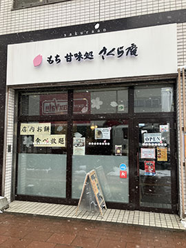 さくら庵