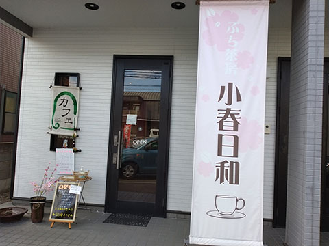 ぷち 小春日和