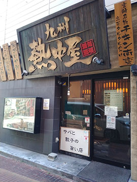九州熱中屋 関内LIVE