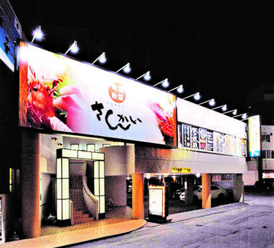旬菜魚菜さんかい白石店