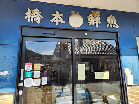 橋本鮮魚