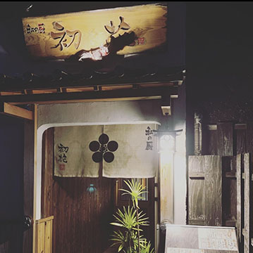 和の厨 初花