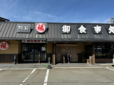 阿蘇丸福