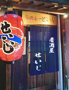居酒屋せいじ