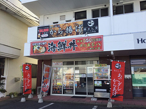 丼丸まる八 いわき平店