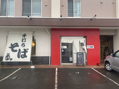 手打ちそば 喜心