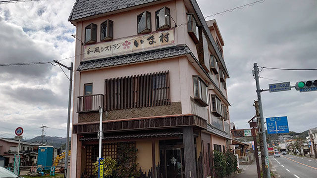 和風レストランいま村