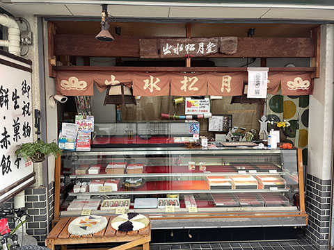 出水松月堂