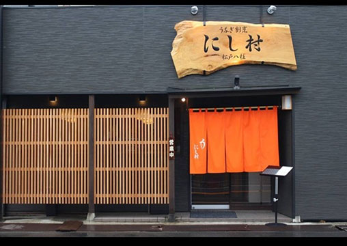 うなぎ割烹 にし村