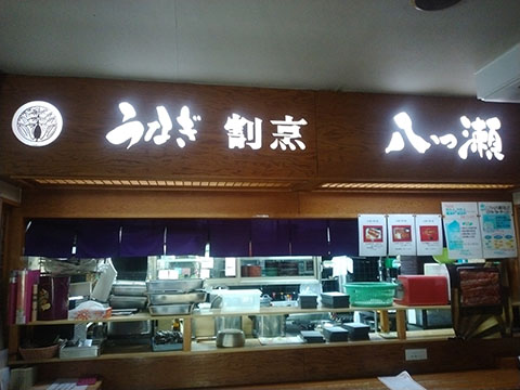 八つ瀬