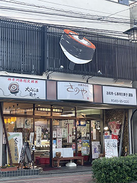 お菓子の店 さのや