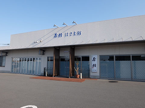 若鮨 迫館