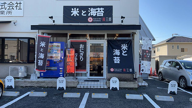 米と海苔 國三郎