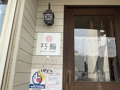 巧鮨 (KOU-SUSHI)