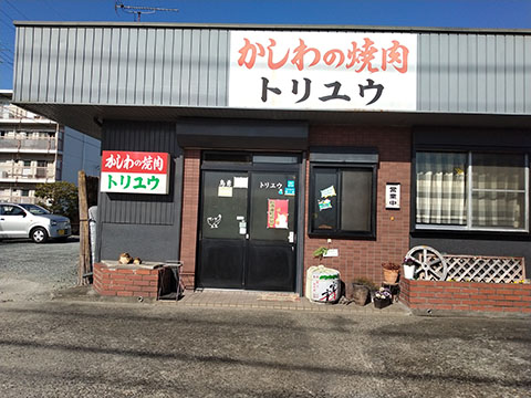 トリユウ