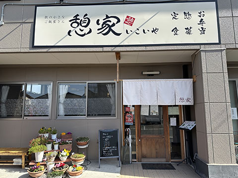 憩家 いこいや