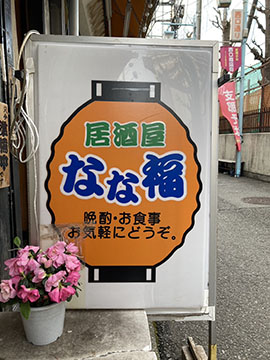 居酒屋なな福
