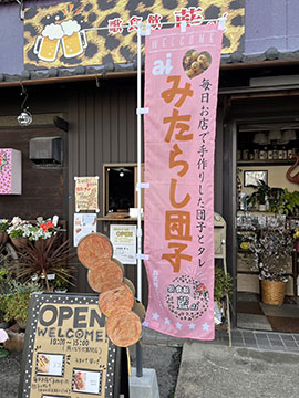 みたらし団子 藍