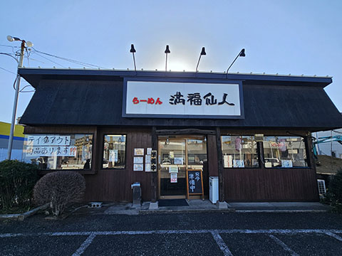 らーめん満福仙人