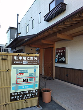 割烹  うら嶋