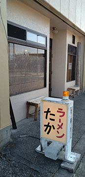 ラーメンたか