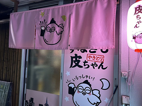 すなぎも皮ちゃん