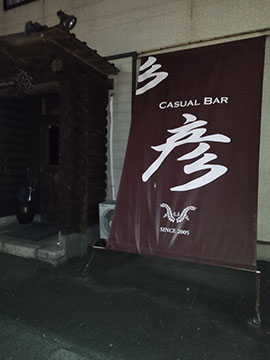 CASUAL BAR 彦