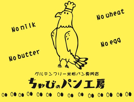 グルテンフリー米粉パン専門店 ちゃびのパン工房