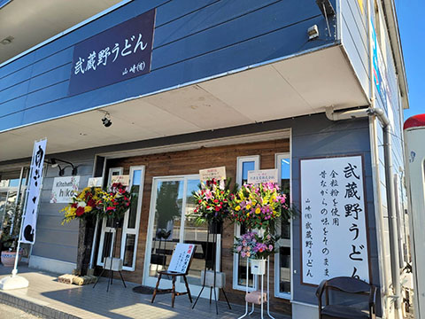 武蔵野うどん ヤマザキ