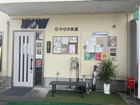 やひろ食道
