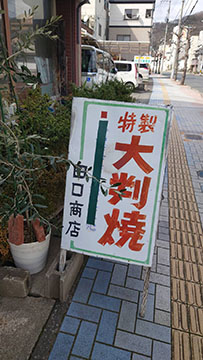 田口商店