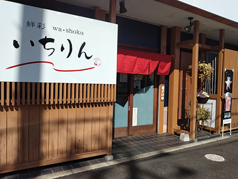 鮮彩washoku いちりん