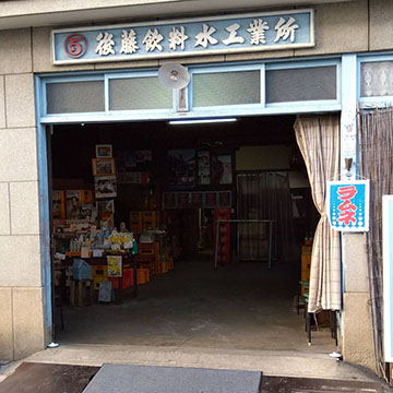 後藤飲料水工業所(後藤鉱泉所)