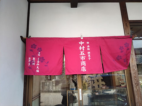 中村五市商店