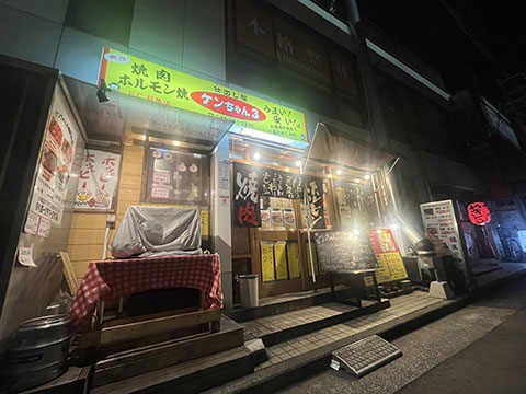 焼肉ホルモン 仕出し屋 ケンちゃん
