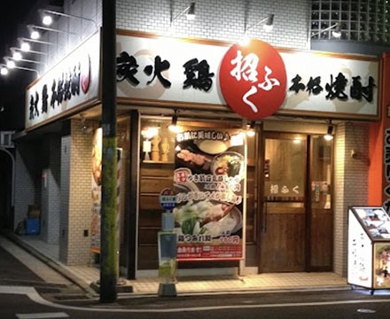 招ふく