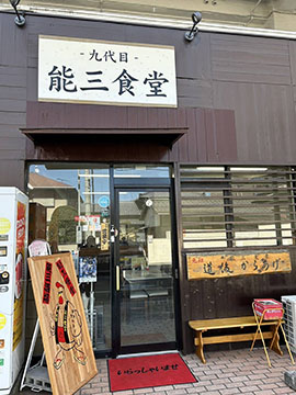 九代目能三食堂