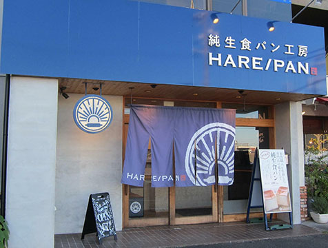 純正食パン工房 HARE/PAN