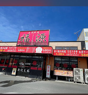 台湾料理福源