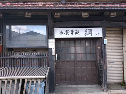 食事処 綱