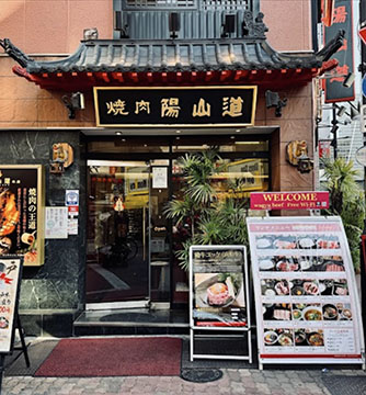 陽山道 上野本店