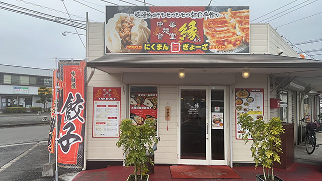 縁(中華麺食堂)