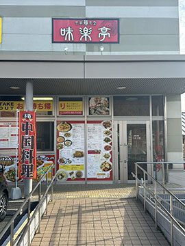 味楽亭(中華麺食堂)