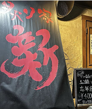 炙り家・新