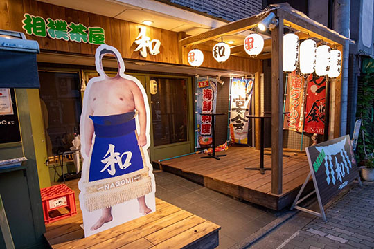 相撲茶屋 和 -nagomi