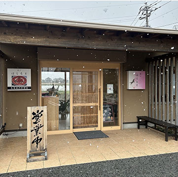 饗応はしもと
