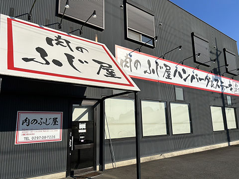 肉のふじ屋