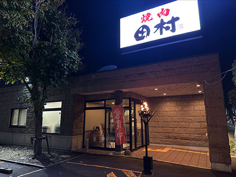 肉の割烹 田村 菊水元町店
