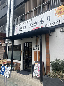 焼き肉たかもり