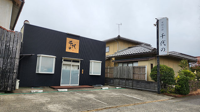 食創工房 千代の